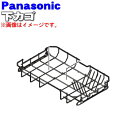 【純正品・新品】パナソニック食器洗い乾燥機用の下カゴ(お皿等を立てるカゴ)★1個【Panasonic ANP1N-9L0】※小物入れ、カゴピンAは付いていません。【5】【L】