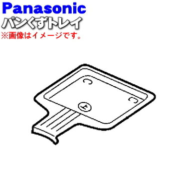 パナソニックオーブントースター用のパンくずトレイ(屑受皿)★1個【Panasonic ANB1100-2130】【純正品・新品】【60】