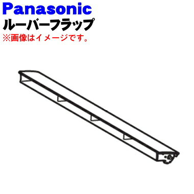 【純正品・新品】パナソニック衣類乾燥除湿機用のルーバーフラップ★1個【Panasonic FCW8300049】※ルーバーフラップ部分のみです。ルーバー部分は別売りです。※色はシルバーです。【5】【F】