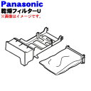 【純正品・新品】パナソニック洗濯乾燥機用の乾燥フィルター★1個【Panasonic AXW022UA5CW0】※乾燥フィルターAが付属します。乾燥フィルターBは付いていません。【5】【B】