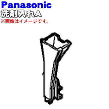 パナソニック食器洗い乾燥機用の洗剤入れA★1個【Panasonic ANP2150-4740】【純正品・新品】【60】