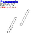 パナソニック掃除機用の延長管★1セット【Panasonic AMC99P-JF0+AMC97P-260】【純正品・新品】【80】