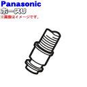 【純正品・新品】パナソニックスティックタイプ掃除機用のホース(ホースU)★1個【Panasonic AMV84P-CT02】【5】【C】