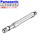 パナソニック掃除機用の伸縮自在延長管★1個【Panasonic AMV99P-E00V】【純正品・新品】【80】