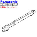 パナソニック掃除機用の伸縮自在延長管★1個【Panasonic】【純正品・新品】【80】