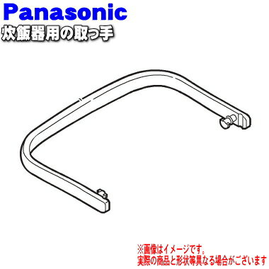 【純正品・新品】パナソニック炊飯器用の取っ手★1個【Panasonic ホワイト用ARB10-A75-W9/ルージュブラック用ARB10-A75-K3 ノーブルブラウンARB10-A75-Q8】※「取っ手」のみの販売です。【5】【D】