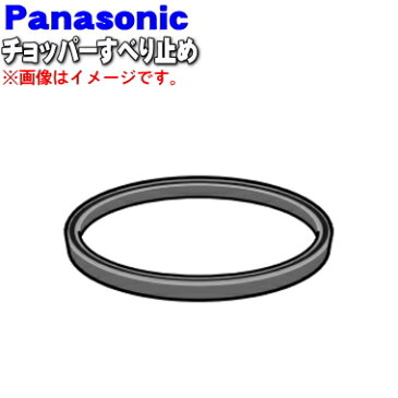 パナソニックハンドブレンダー用のチョッパーすべり止め(脚ゴム)★1個【Panasonic AMD03-137-K0】※すべり止めのみの販売です。チョッパーボウルは付いていません。【ラッキーシール対応】