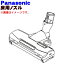 パナソニック掃除機用のユカノズル(別名床用ノズル)★1個【Panasonic AMV85P-FS0U】【純正品・新品】【60】
