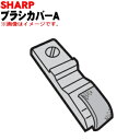 【5/1限定★抽選で最大300%ポイントバック】【純正品・新品】シャープ掃除機(サイクロンクリーナー)用のブラシカバーA★1個【SHARP 2171103072...