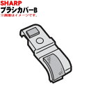 【欠品中】【純正品・新品】シャープ掃除機(サイクロンクリーナー)用のブラシカバーB★1個【SHARP 2171103415】【2】【O】