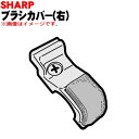 【5/1限定★抽選で最大300%ポイントバック】【純正品・新品】シャープ掃除機(サイクロンクリーナー)用のブラシカバー右用★1個 【SHARP 21711024...
