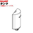 【純正品・新品】シャーププラズマクラスター美容家電用のタンク★1個【SHARP 2204210010】※タンクキャップは別売です。【5】【O】