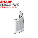 【純正品 新品】シャープスリムイオンファン用の吸気口カバー（みぎ）★1個【SHARP 2811100271】※正面から見て右側の吸気口カバーです。※フィルターは別売りです。※ゴールド(N)色用です。【5】【F】