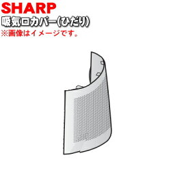 【純正品・新品】シャープスリムイオンファン用の吸気口カバー（ひだり）★1個【SHARP 2811100162】※正面から見て左側の吸気口カバーです。※フィルターは別売りです。※ホワイト (W)色用です。【5】【F】