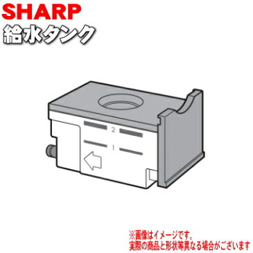 【在庫あり！】シャープウォーターオーブンヘルシオ用の給水タンク★1個【SHARP 3504210038】※ホワイト用です。【純正品・新品】【60】