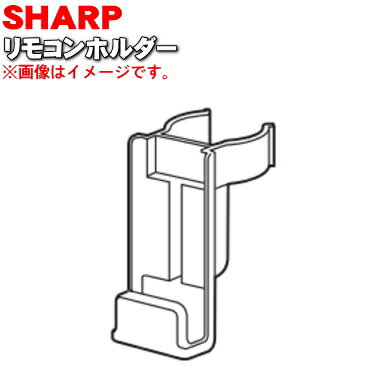 【純正品・新品】シャープ扇風機用のリモコンホルダー★1個（ホワイト用)【SHARP 2141370005】※リモコンホルダーのみの販売です。※ユニット清掃ブラシは別売りです。【5】【K】