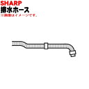 【純正品・新品】シャープ洗濯機用の排水ホース★1本【SHARP 2103600454】※ホーススリーブ付きです【5】【AP】