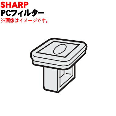 【純正品・新品】シャープ 洗濯機用のPCフィルター★1個【SHARP 2103370388】【5】【AP】