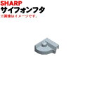 【純正品・新品】シャープ洗濯機用のサイホンフタ(洗剤ケース内のフタ)★1個【SHARP 2103440092】【5】【BP】
