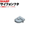 【純正品・新品】シャープ洗濯機用のサイホンフタ（洗剤ケース内のフタ）★1個【SHARP 2103440092】【5】【B】