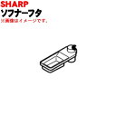 【純正品・新品】シャープ洗濯機用のソフナーフタ（柔軟剤フタ）★1個【SHARP 2103440148】【5】【B】