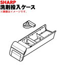 【純正品・新品】シャープ洗濯機用の洗剤投入ケース★1個【SHARP 2103150179】※洗剤ケース内のフタはセットです【5】【A】