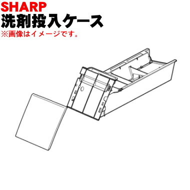 【純正品・新品】シャープ洗濯機用の洗剤投入ケース★1個【SHARP 2103150228⇒2103150320】※取っ手かざり、ケース内フタ、特殊タッピングはセ...