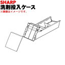 【純正品・新品】シャープ洗濯機用の洗剤投入ケース★1個【SHARP 2103150265⇒2103150291】※洗剤ケース内のフタは付属しません※代用品【2103150291】に変更されました【5】【A】