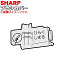 【純正品・新品】シャープ掃除機用のブラシカバー★1個【SHARP 2171102123】【1】【OP】