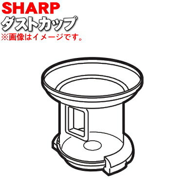 【純正品・新品】シャープ掃除機用のダストカップ(単品)★1個 【SHARP 2171370483】※底蓋は別売りです。【5】【DP】