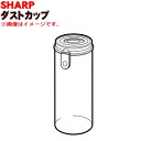 【純正品・新品】シャープ掃除機用のダストカップ★1個【SHARP 2171370122】※シルバー(S)色用です。※ダストカップ単品です。【5】【D】 1