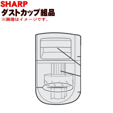 シャープ掃除機(サイクロンクリーナー)用のダストカップ組品★1個【SHARP】（カップ、カップハンドル、フィルター、カップフタ等のダストカップの完成品です）【純正品・新品】【60】