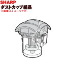 【純正品・新品】シャープ掃除機(サイクロンクリーナー)用のダストカップセット★1個【SHARP 2171370466】※グリーン(G)色用です。【5】【DP】