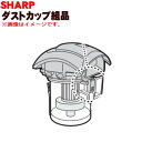 シャープ掃除機(サイクロンクリーナー)用のダストカップセット★1個【SHARP 2171370466】※グリーン(G)系色用です。【ラッキーシール対応】【A】