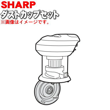 【純正品・新品】シャープ掃除機(サイクロンクリーナー)用のダストカップセット★1個【SHARP 2171370435】(ダストカップ、カップカバー、カップフタ、...