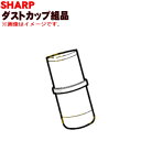 シャープ掃除機用のダストカップ組品★1個【SHARP】（カップとカップウエの完成品です）【純正品・新品】【60】