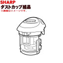 【純正品・新品】シャープ掃除機用のダストカップ組品★1個【SHARP 2171370338】※ダストカップ、フィルターユニット、カップフタ、カップカバー等の組み立て完成品です【5】【D】