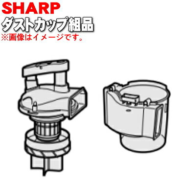【純正品・新品】シャープ掃除機(サイクロンクリーナー)用のダストカップ組品★1個【SHARP 2171370140】※カップカバーとダストカップのセット品です。...