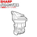 【純正品・新品】シャープ掃除機(サイクロンクリーナー)用のダストカップ組品★1個【SHARP】（ダストカップ、ダストカップフタ、フィルターユニット、カップカバーの組み立て完成品です）【5】【D】