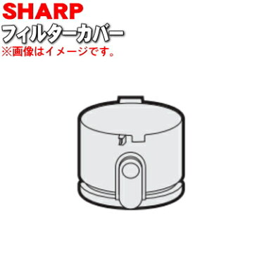 シャープ掃除機(サイクロンタイプ)用のフィルターカバーコードレス★1個【SHARP 2171103443→2171103627】※品番が変更になりました。※筒型フィルター上下はセットではありません【ラッキーシール対応】【A】