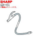 【5/1限定★抽選で最大300%ポイントバック】【純正品・新品】シャープ掃除機用のホース★1個【SHARP 2173580419】【5】【DP】