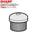 【純正品・新品】シャープ掃除機(サイクロンクリーナー)用のカップフィルター★1個【SHARP 2171370118】【5】【D】