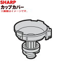 シャープ掃除機用のカップカバー（筒型フィルター付き）★1個【SHARP 2173440031】【純正品・新品】【60】