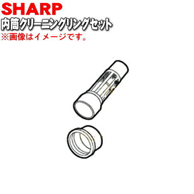 【純正品・新品】シャープ掃除機用の内筒&クリーニングリング セット★1個【SHARP 2173950523】【5】【DP】