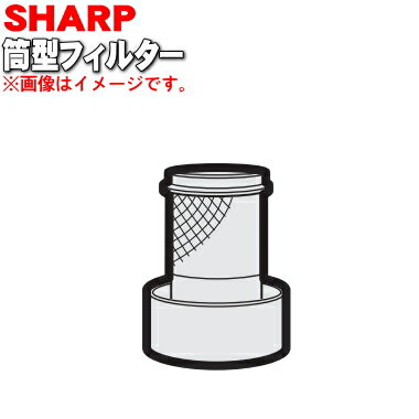 【純正品・新品】シャープ掃除機(サイクロンクリーナー)用のダストシキリ(筒型フィルター)★1個【SHARP 2172210577】※サイクロンユニットの下に取り付ける部分のみの販売です。【5】【D】