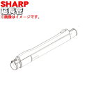 【純正品・新品】シャープ掃除機用のズームパイプ（延長管）★1本【SHARP 2179360672】【5】【D】