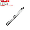 【純正品・新品】シャープ掃除機用のズームパイプ（延長管）★1本【SHARP 2179360524】※ブラック(B)色用です。【5】【D】