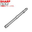 【純正品・新品】シャープ掃除機用のズームパイプ（延長管）★1本【SHARP 2179350805】※シルバー(S)色用です。【5】【D】