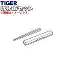 【純正品 新品】タイガー魔法瓶まほうびん弁当箱用のはし箱セット★1個【TIGER LWY1070】【5】【J】