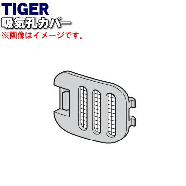 タイガー魔法瓶ホームベーカリー用の吸気孔カバー★1個【TIGER KBC1153】【純正品・新品】【60】